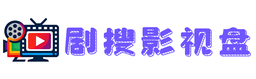 剧搜影视盘